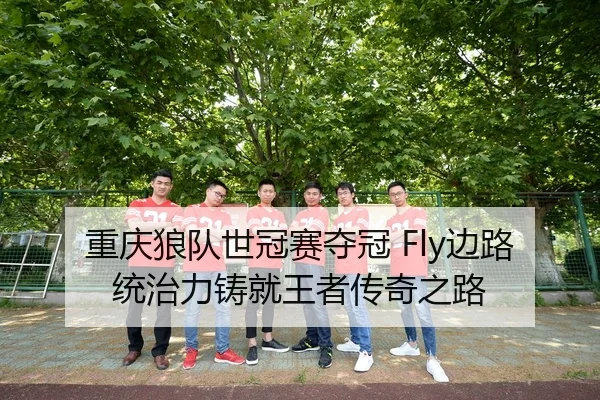 chong-qing-lang-dui-shi-guan-sai-duo-guan-bian-lu-tong-zhi-li-zhu-jiu-wang-zhe-chuan-qi-zhi-lu-2-686.jpg