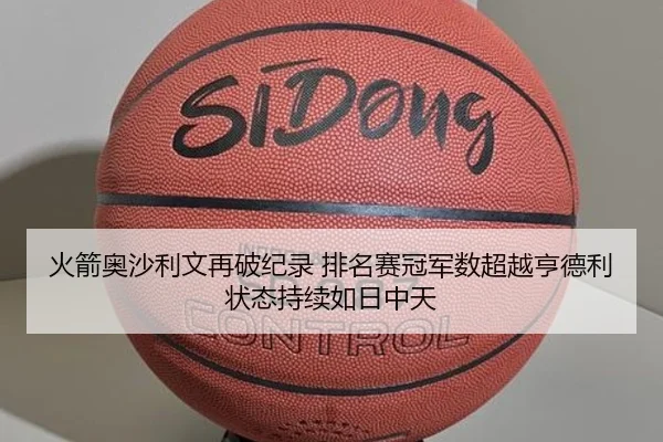 火箭奥沙利文再破纪录 排名赛冠军数超越亨德利 状态持续如日中天