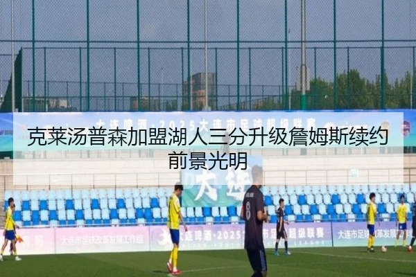 克莱汤普森加盟湖人三分升级詹姆斯续约前景光明