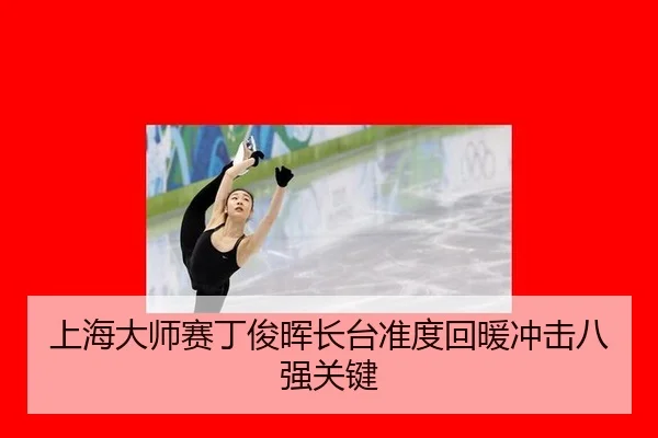 shang-hai-da-shi-sai-ding-jun-hui-zhang-tai-zhun-du-hui-nuan-chong-ji-ba-qiang-guan-jian-2-510.jpg