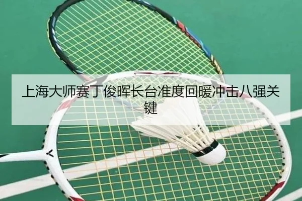shang-hai-da-shi-sai-ding-jun-hui-zhang-tai-zhun-du-hui-nuan-chong-ji-ba-qiang-guan-jian-3-853.jpg
