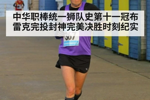 中华职棒统一狮队史第十一冠布雷克完投封神完美决胜时刻纪实