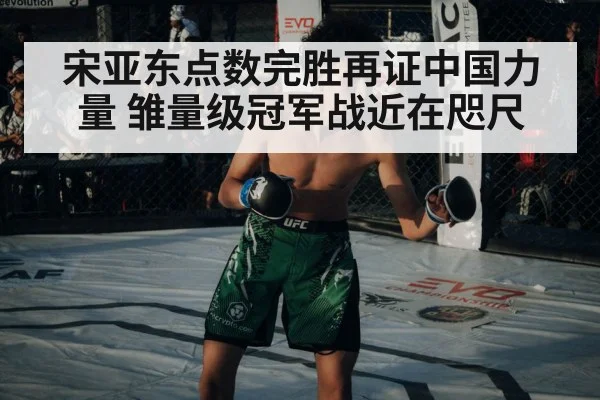 宋亚东点数完胜再证中国力量 雏量级冠军战近在咫尺