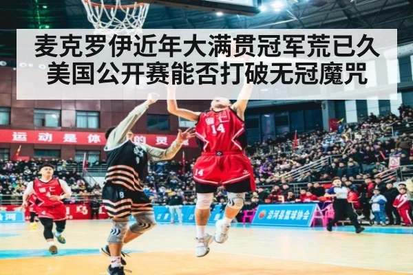 麦克罗伊近年大满贯冠军荒已久美国公开赛能否打破无冠魔咒
