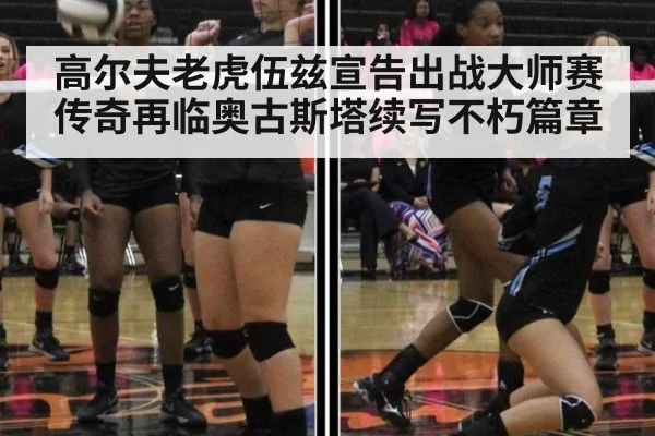 高尔夫老虎伍兹宣告出战大师赛传奇再临奥古斯塔续写不朽篇章