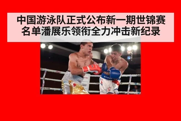 中国游泳队正式公布新一期世锦赛名单潘展乐领衔全力冲击新纪录